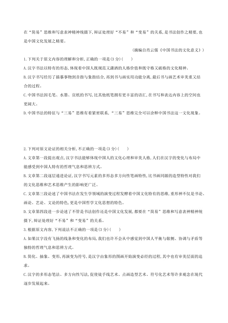 2019届高考语文二轮复习 组合三（1）论述类文本阅读+文学类文本阅读训练（含解析）.docx_第2页