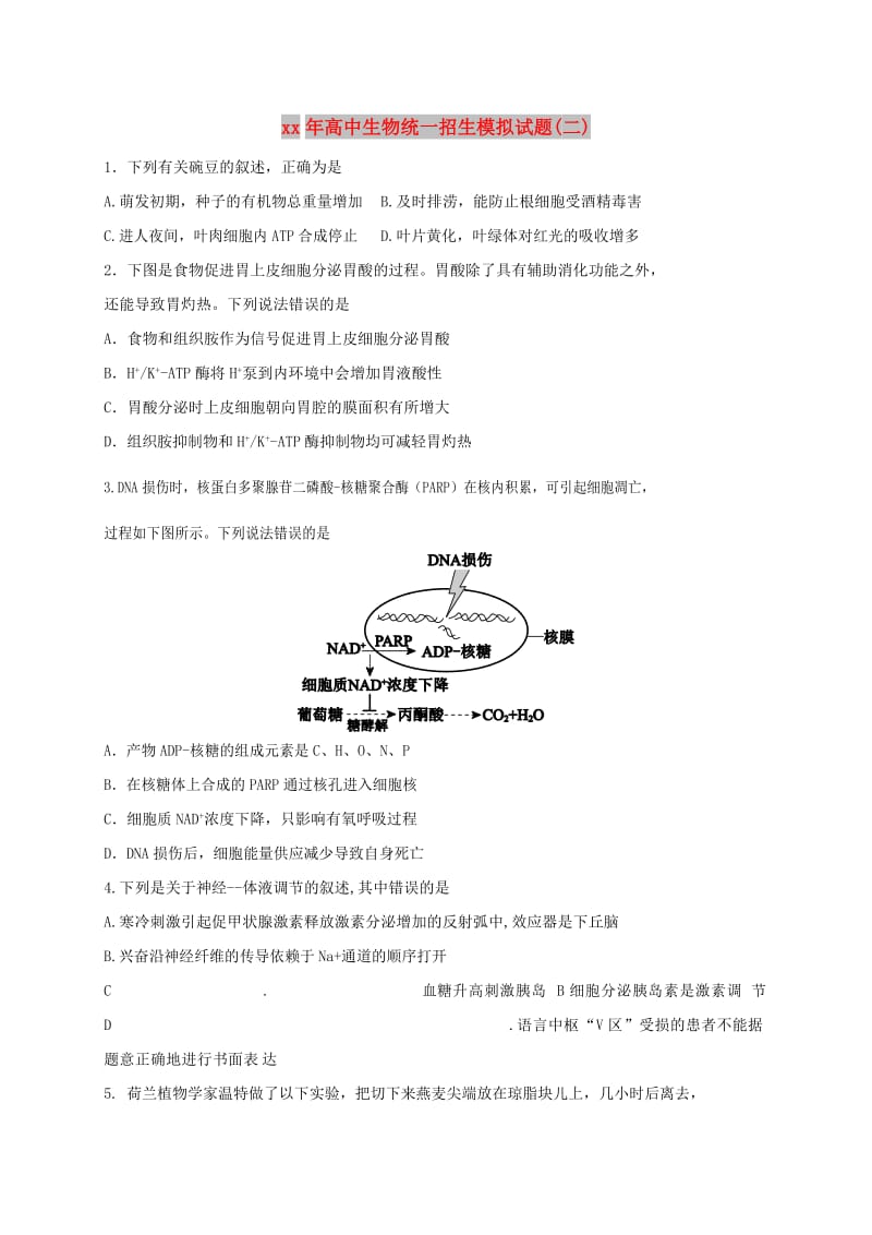 2018年高中生物统一招生模拟试题(二).doc_第1页