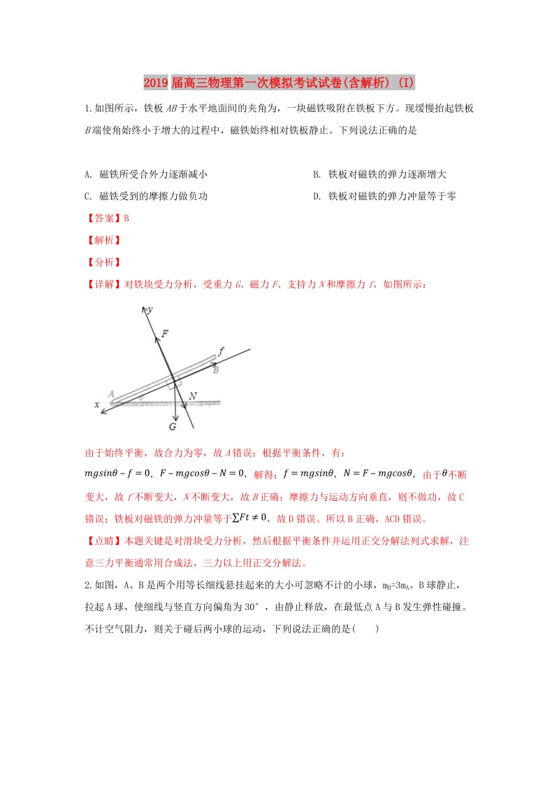 2019届高三物理第一次模拟考试试卷(含解析) (I).doc_第1页