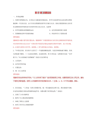 2018-2019學(xué)年高中歷史 第2單元 古代希臘羅馬的政治制度 第07課 啟蒙運動課時同步試題 新人教版必修3.doc