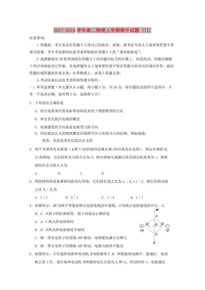 2017-2018学年高二物理上学期期中试题 (II).doc_第1页