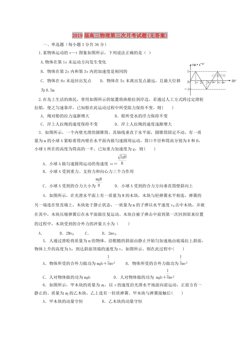 2019届高三物理第三次月考试题(无答案).doc_第1页