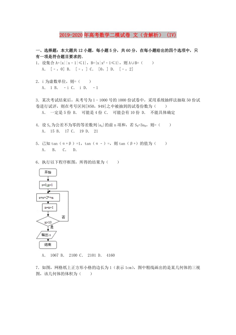 2019-2020年高考数学二模试卷 文（含解析） (IV).doc_第1页