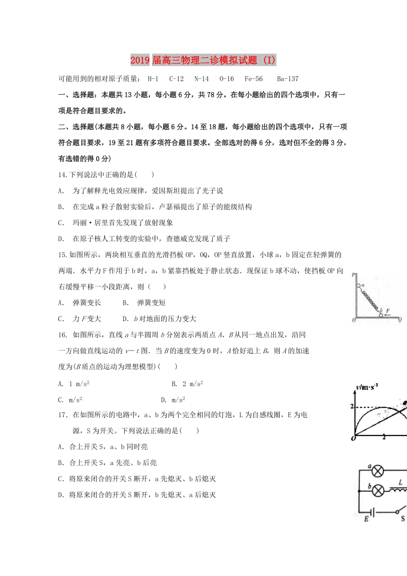 2019届高三物理二诊模拟试题 (I).doc_第1页