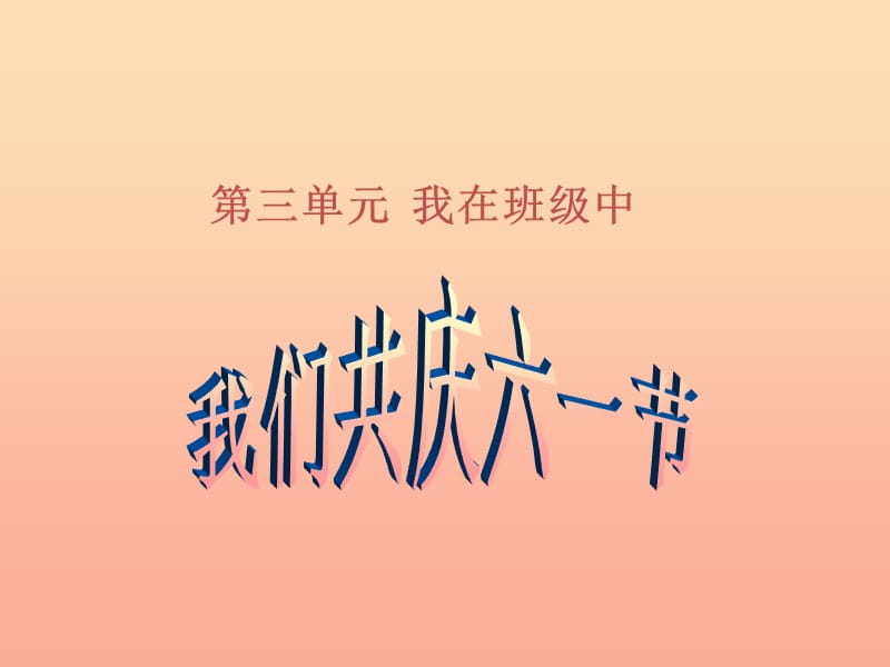 一年級(jí)道德與法治下冊(cè) 第三單元 我在班級(jí)中 4《我們共慶六一節(jié)》課件2 浙教版.ppt_第1頁(yè)