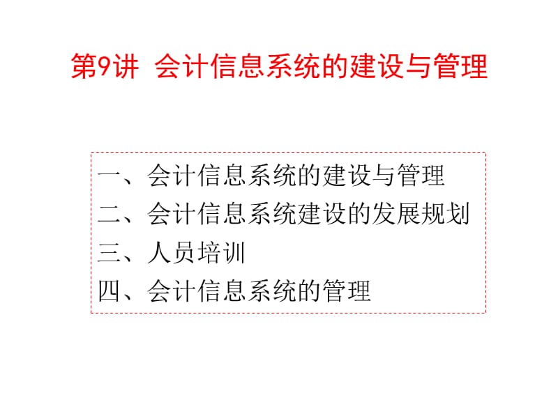 会计信息系统的建设与管理ppt课件_第1页