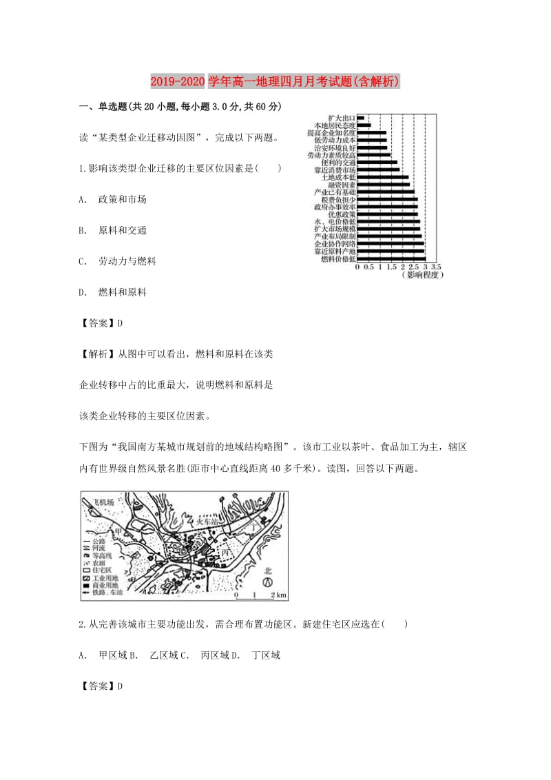 2019-2020学年高一地理四月月考试题(含解析).doc_第1页