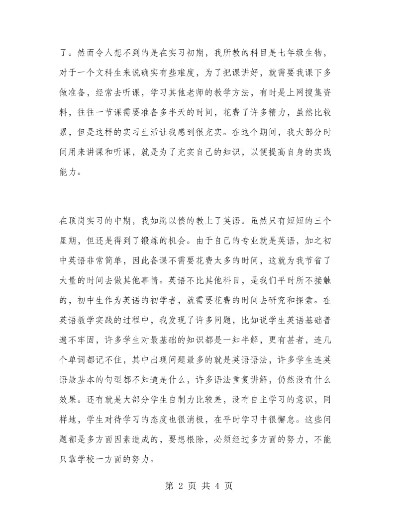 2018年顶岗实习生个人工作总结范文.doc_第2页