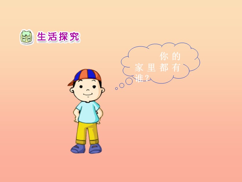 一年级品德与生活下册 我的一家人课件之一 新人教版.ppt_第3页