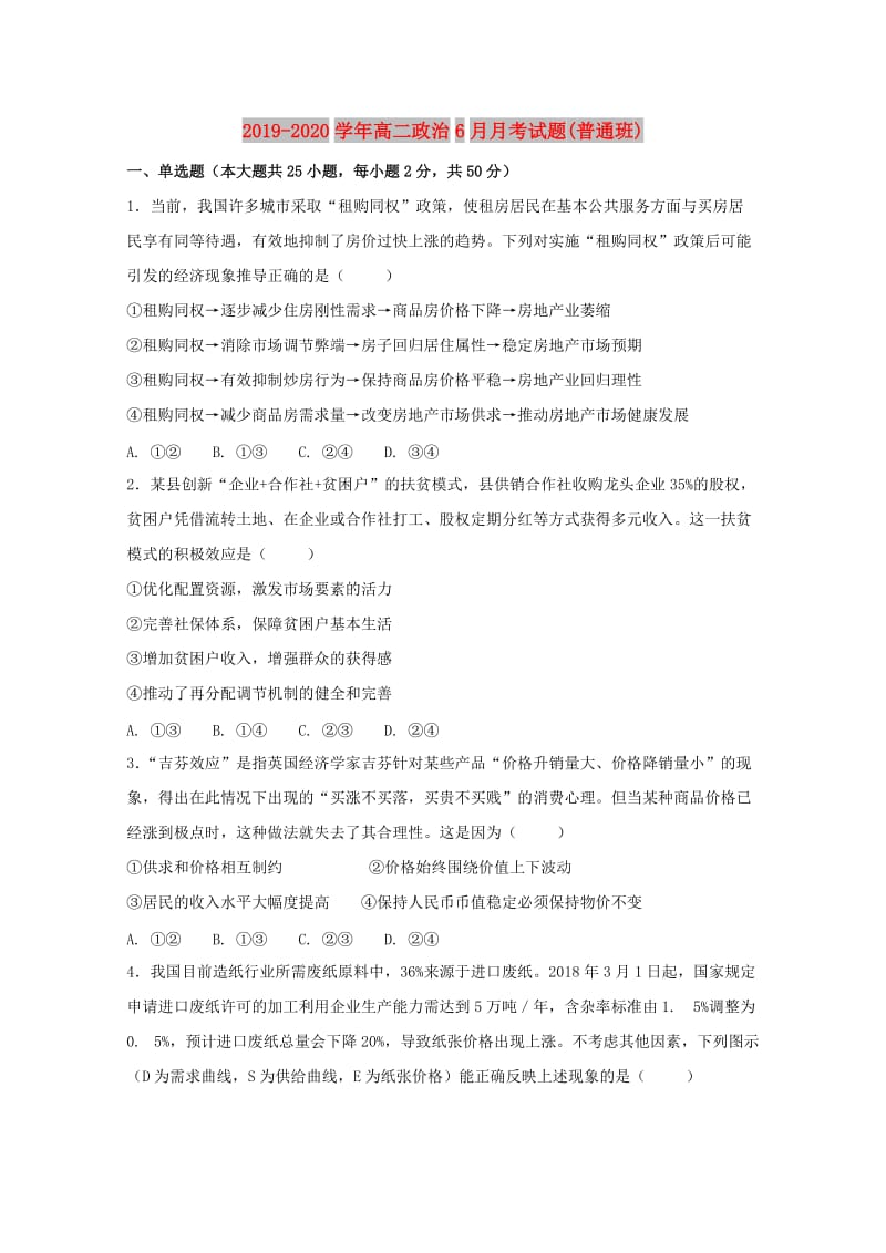 2019-2020学年高二政治6月月考试题(普通班).doc_第1页