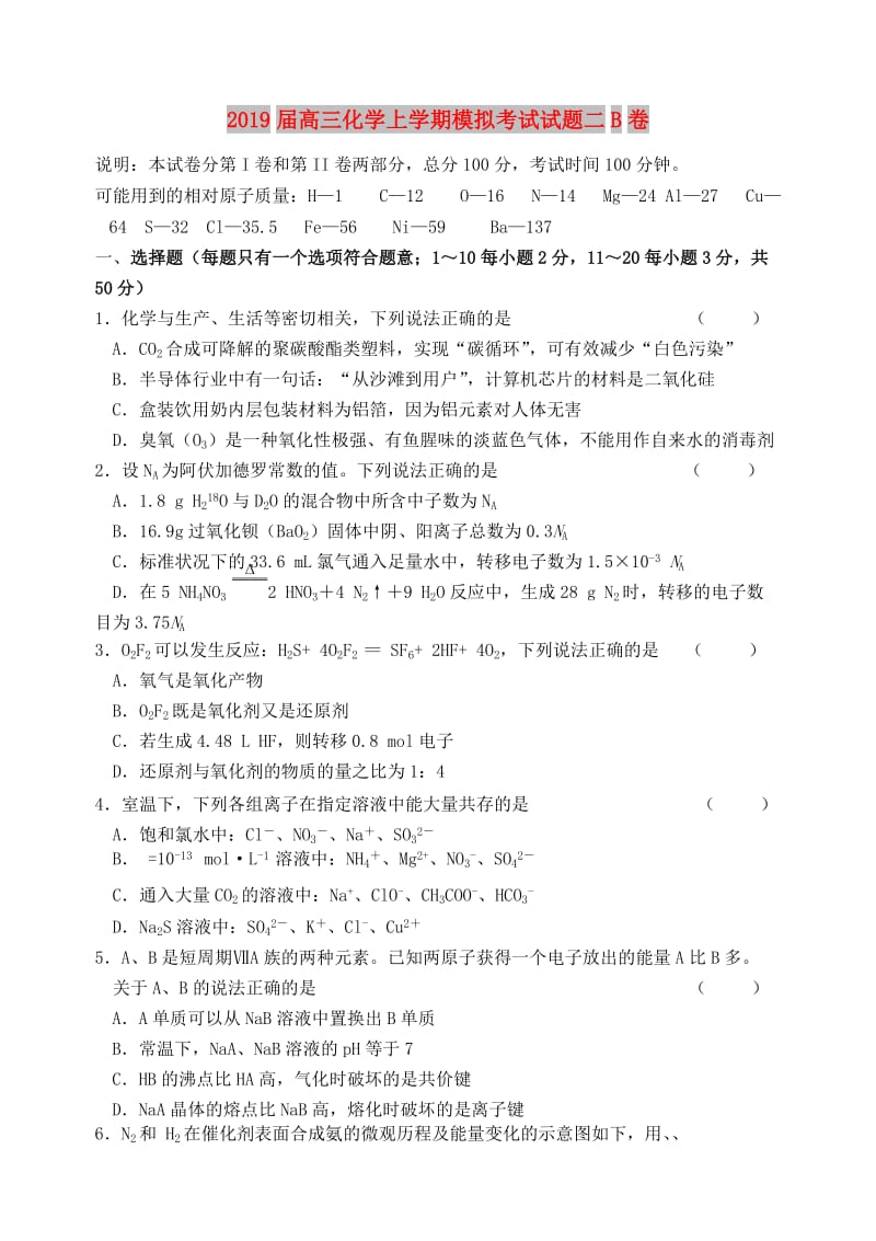 2019届高三化学上学期模拟考试试题二B卷.doc_第1页