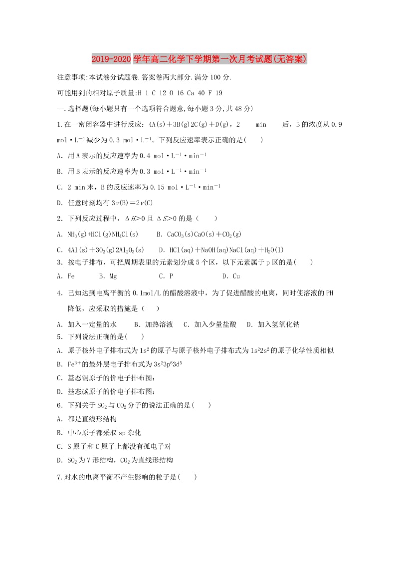 2019-2020学年高二化学下学期第一次月考试题(无答案).doc_第1页