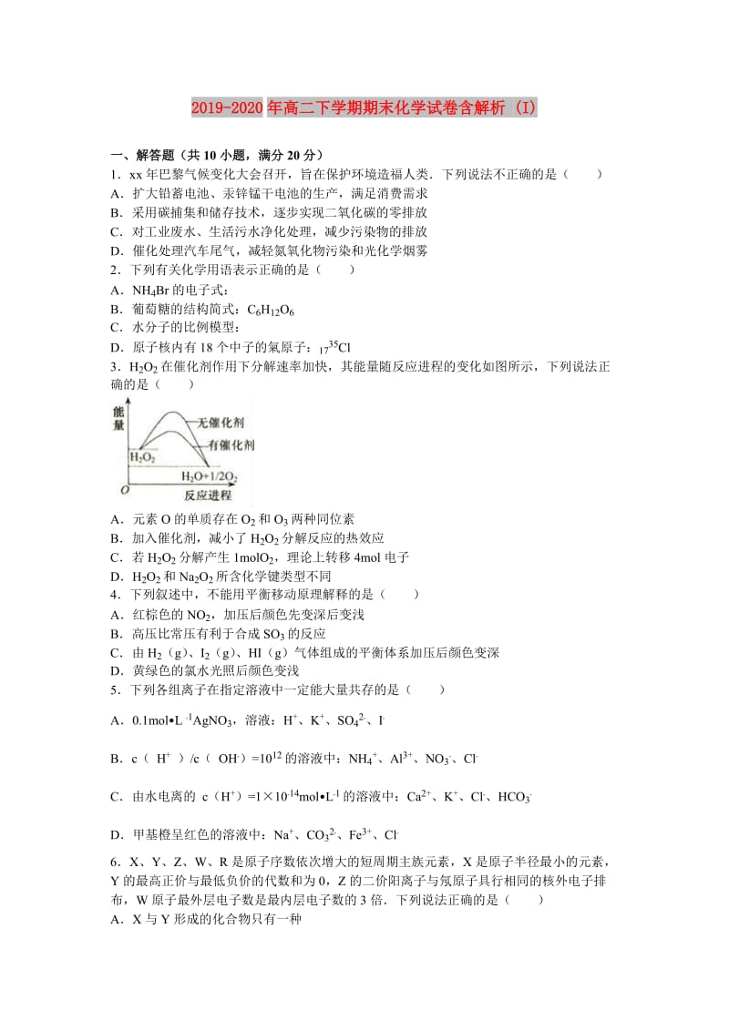 2019-2020年高二下学期期末化学试卷含解析 (I).doc_第1页