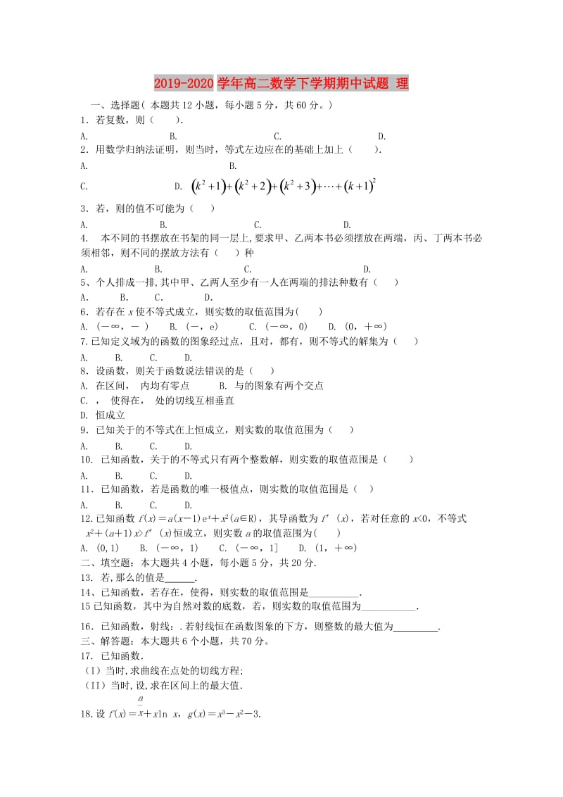 2019-2020学年高二数学下学期期中试题 理.doc_第1页