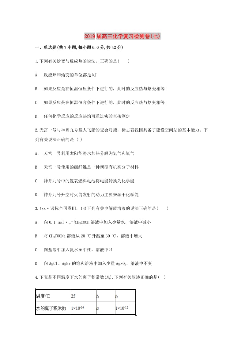 2019届高三化学复习检测卷(七).doc_第1页