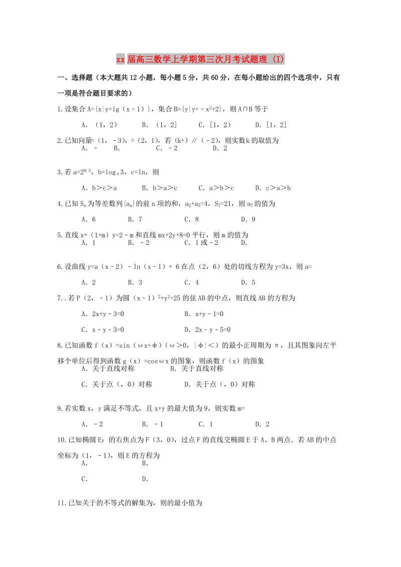 2018届高三数学上学期第三次月考试题理 (I).doc_第1页