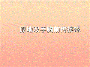 四年級(jí)體育下冊(cè) 原地雙手胸前傳接球課件.ppt