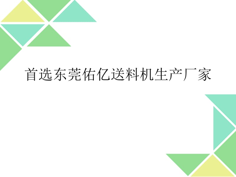 首選東莞佑億送料機(jī)生產(chǎn)廠家.ppt_第1頁(yè)