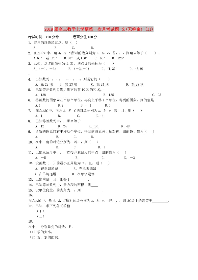 2019届高三数学上学期第一次月考试题 文(无答案) (II).doc_第1页