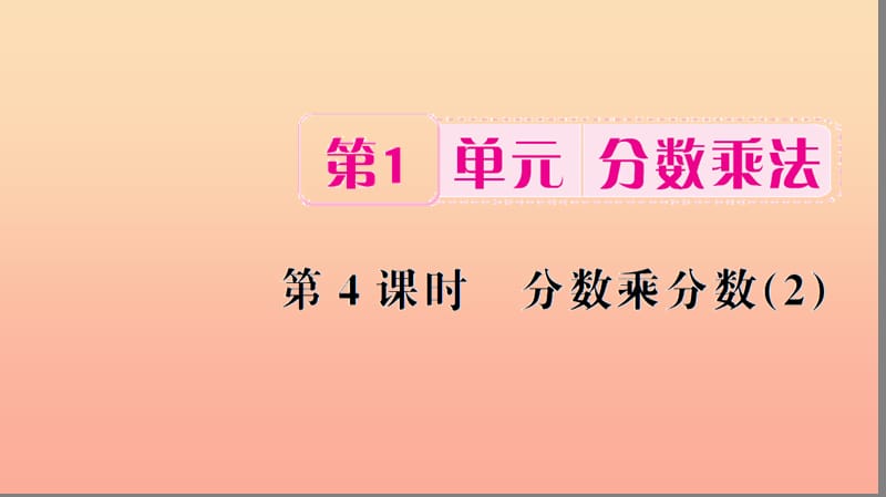 六年级数学上册 1 分数乘法 第4课时 分数乘分数习题课件（2） 新人教版.ppt_第1页