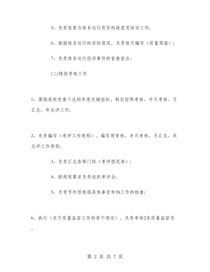 学校质管办工作计划范文.doc_第2页