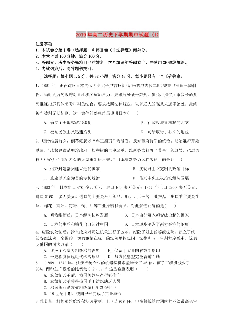 2019年高二历史下学期期中试题 (I).doc_第1页