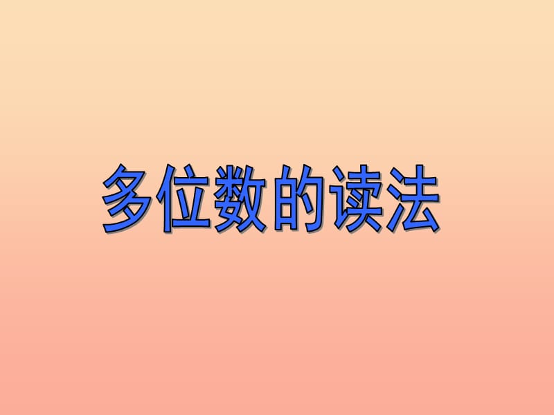 四年級(jí)數(shù)學(xué)上冊(cè) 一 1 萬(wàn)以上數(shù)的讀寫(xiě)課件2 （新版）西師大版.ppt_第1頁(yè)