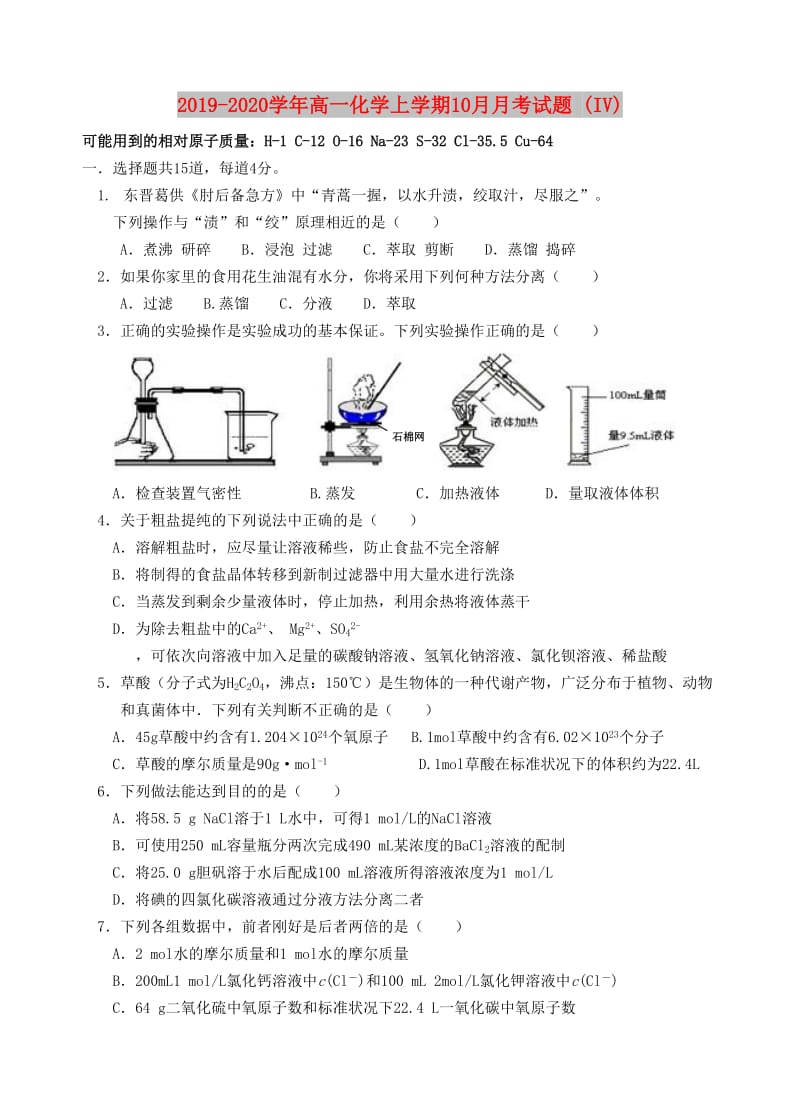 2019-2020学年高一化学上学期10月月考试题 (IV).doc_第1页