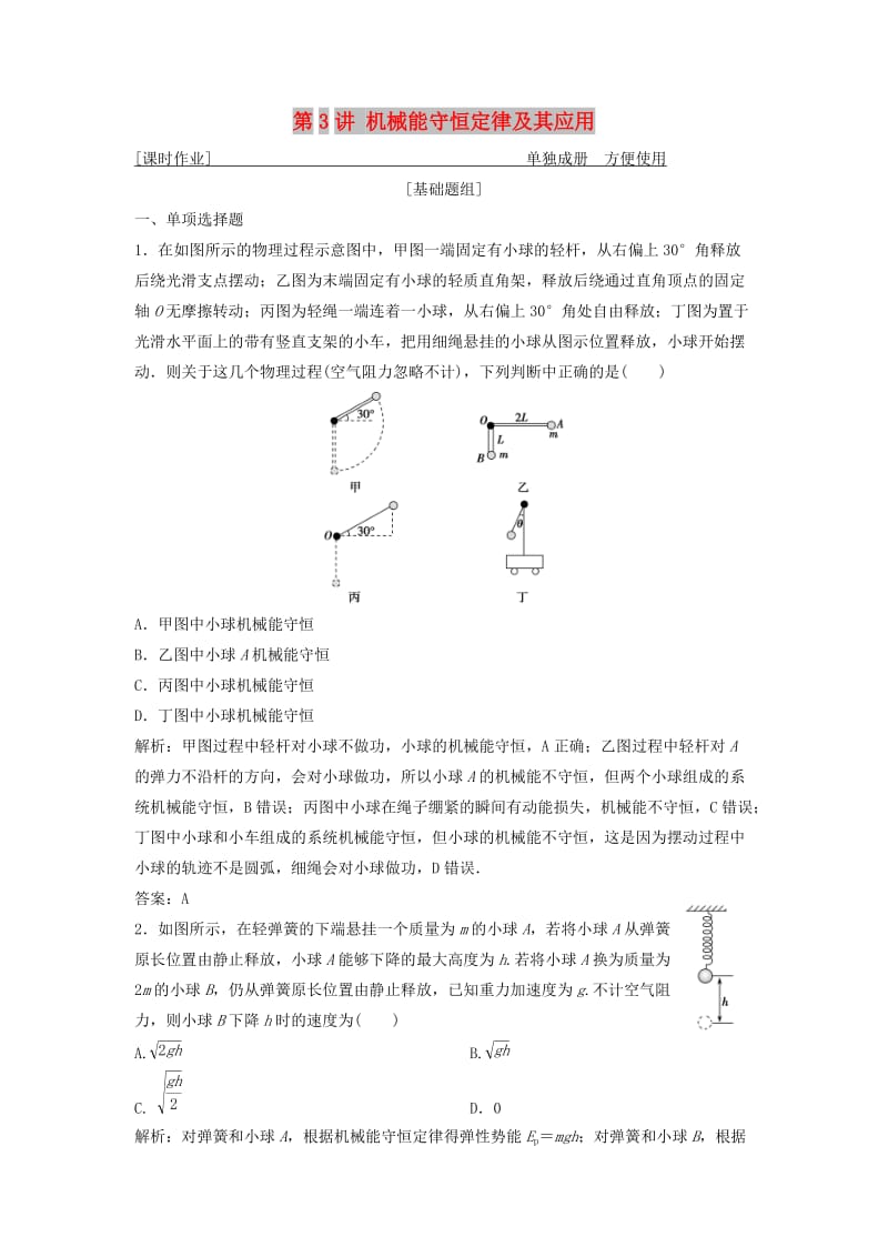 2019届高考物理一轮复习 第五章 机械能 第3讲 机械能守恒定律及其应用作业 新人教版.doc_第1页