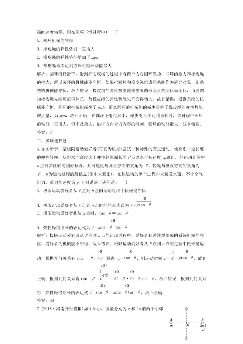 2019届高考物理一轮复习 第五章 机械能 第3讲 机械能守恒定律及其应用作业 新人教版.doc_第3页