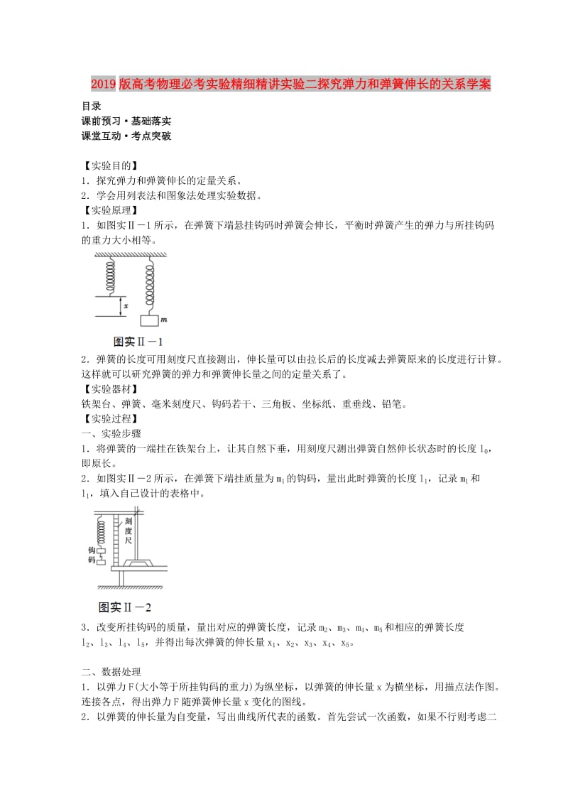 2019版高考物理必考实验精细精讲实验二探究弹力和弹簧伸长的关系学案.doc_第1页