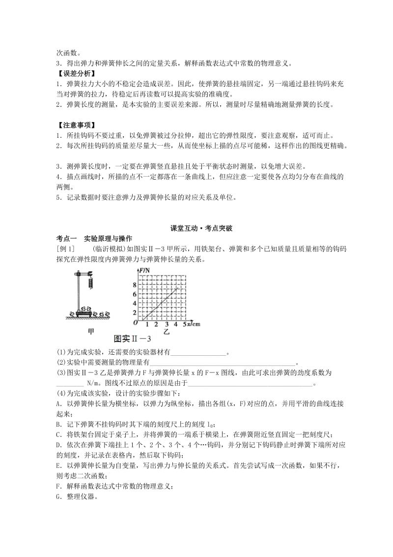 2019版高考物理必考实验精细精讲实验二探究弹力和弹簧伸长的关系学案.doc_第2页