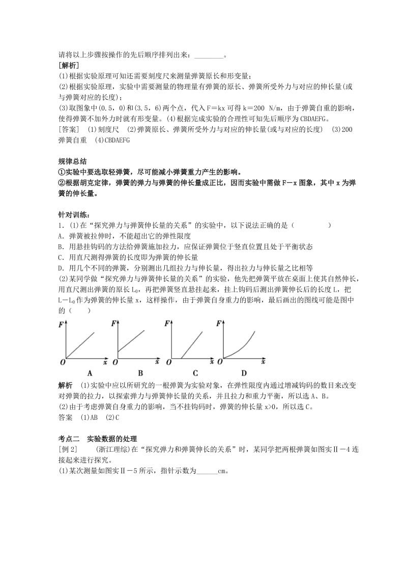 2019版高考物理必考实验精细精讲实验二探究弹力和弹簧伸长的关系学案.doc_第3页