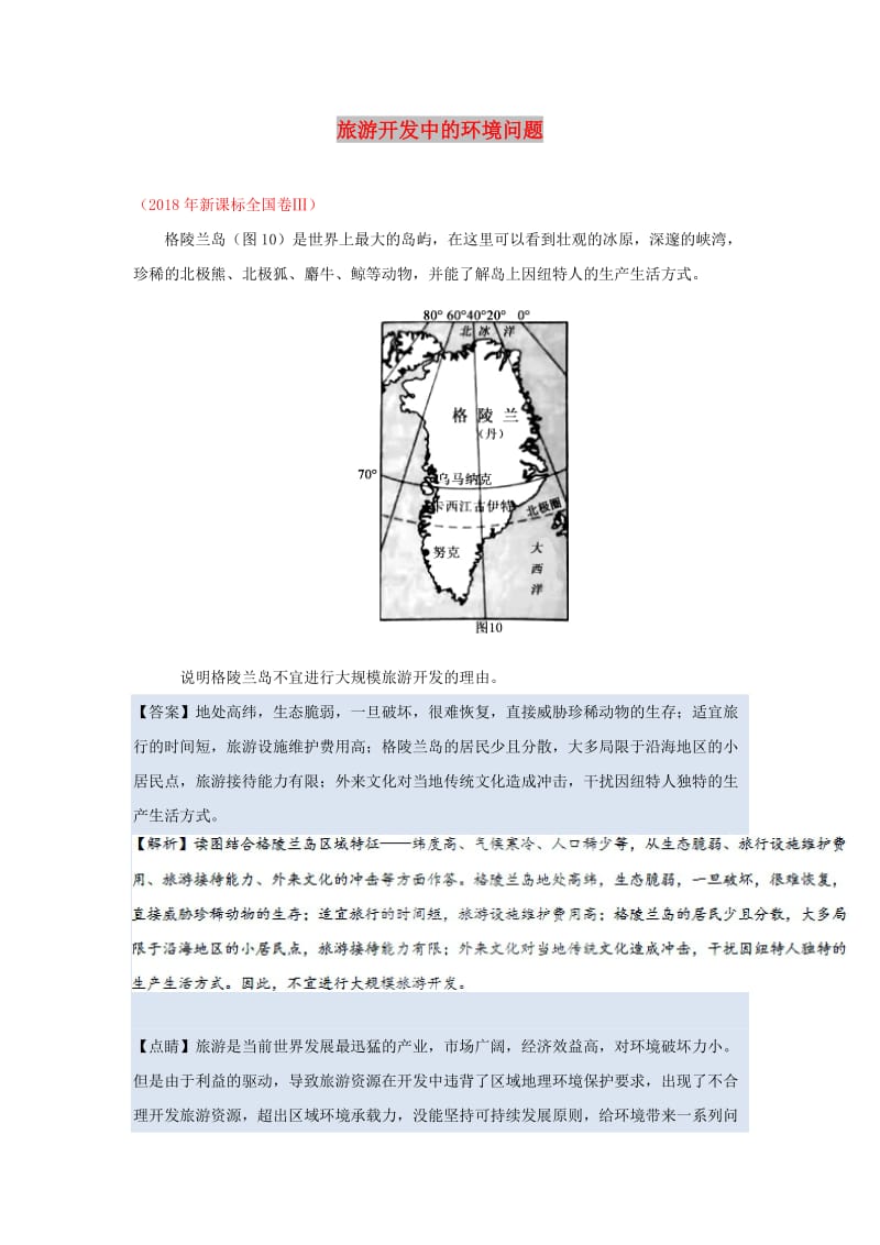 2018-2019学年高中地理 每日一题 旅游开发中的环境问题（含解析）新人教版选修3.doc_第1页