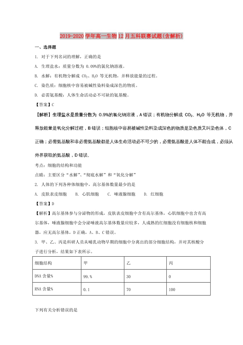 2019-2020学年高一生物12月五科联赛试题(含解析).doc_第1页