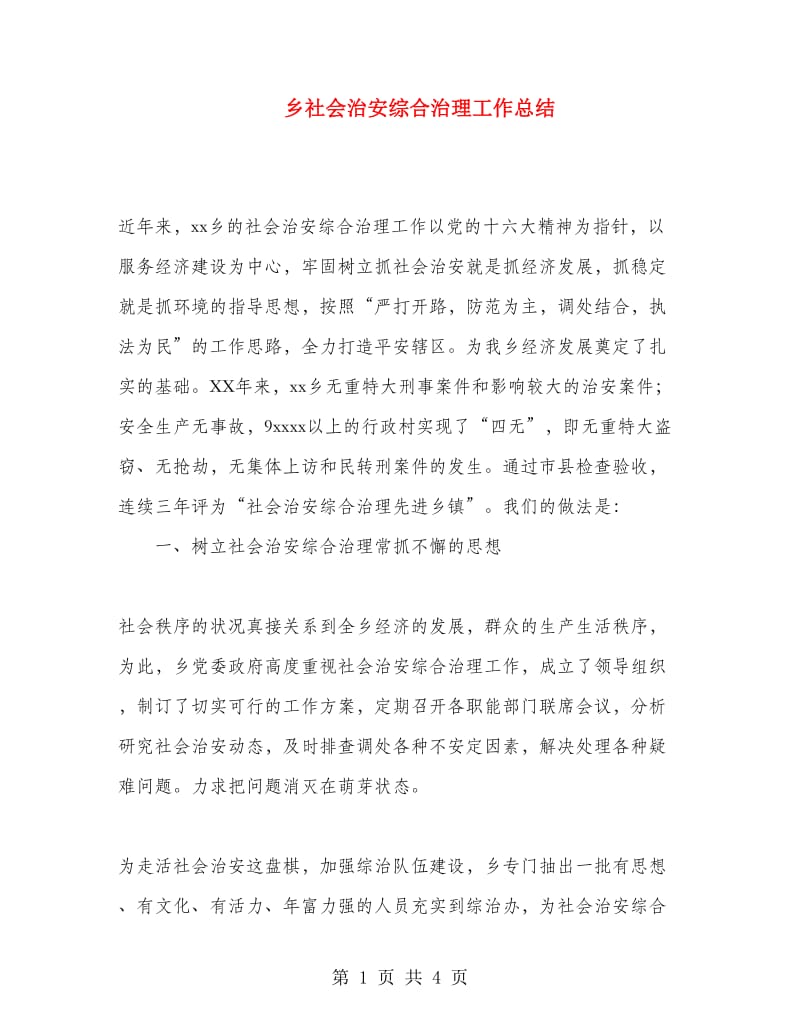 乡社会治安综合治理工作总结.doc_第1页