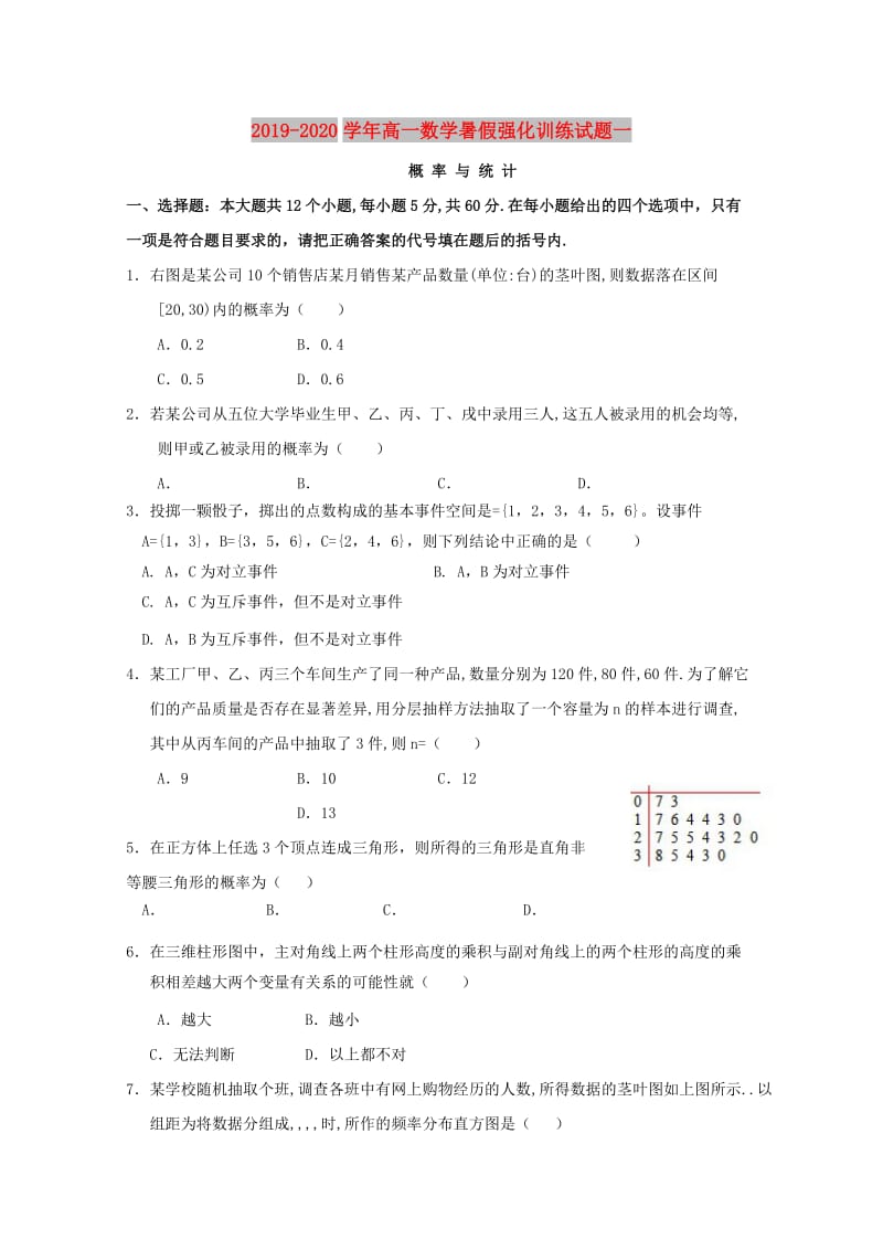 2019-2020学年高一数学暑假强化训练试题一.doc_第1页