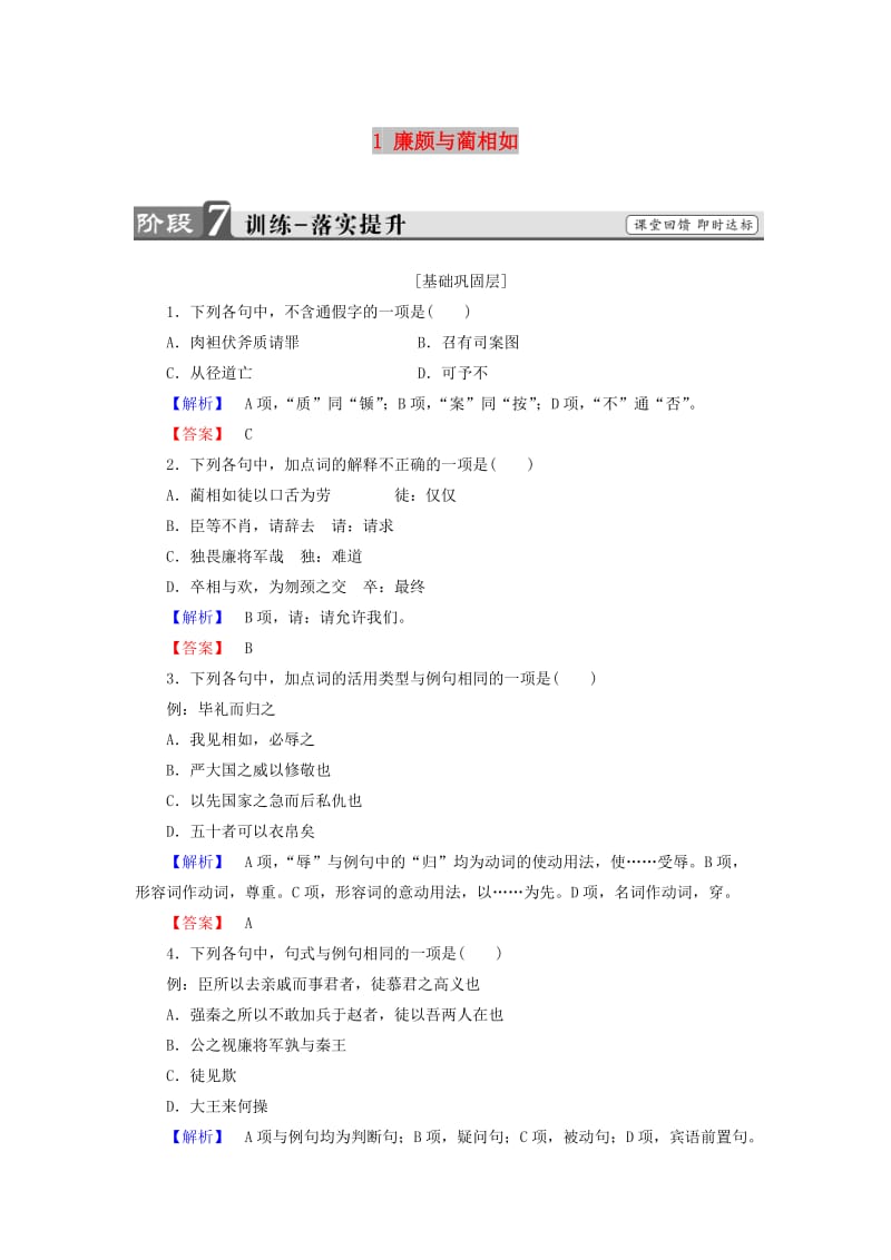 2017-2018学年高中语文 第一单元 以国家利益为先 1 廉颇与蔺相如训练 鲁人版选修《史记选读》.doc_第1页