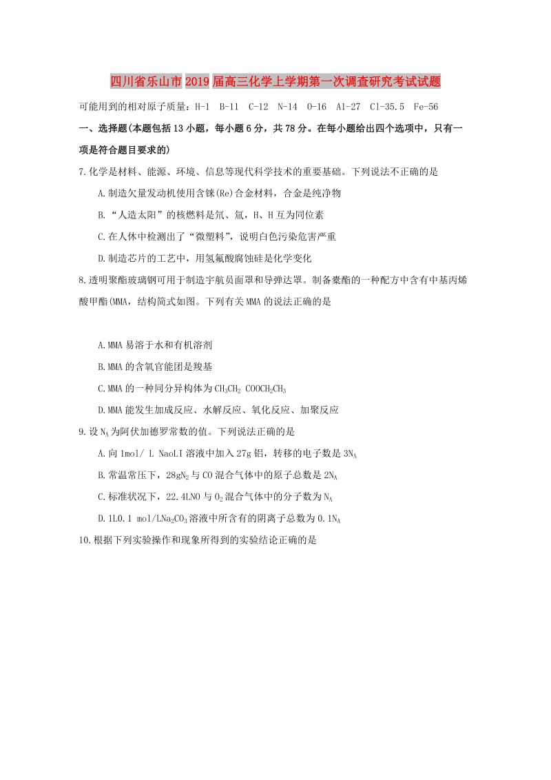 四川省乐山市2019届高三化学上学期第一次调查研究考试试题.doc_第1页