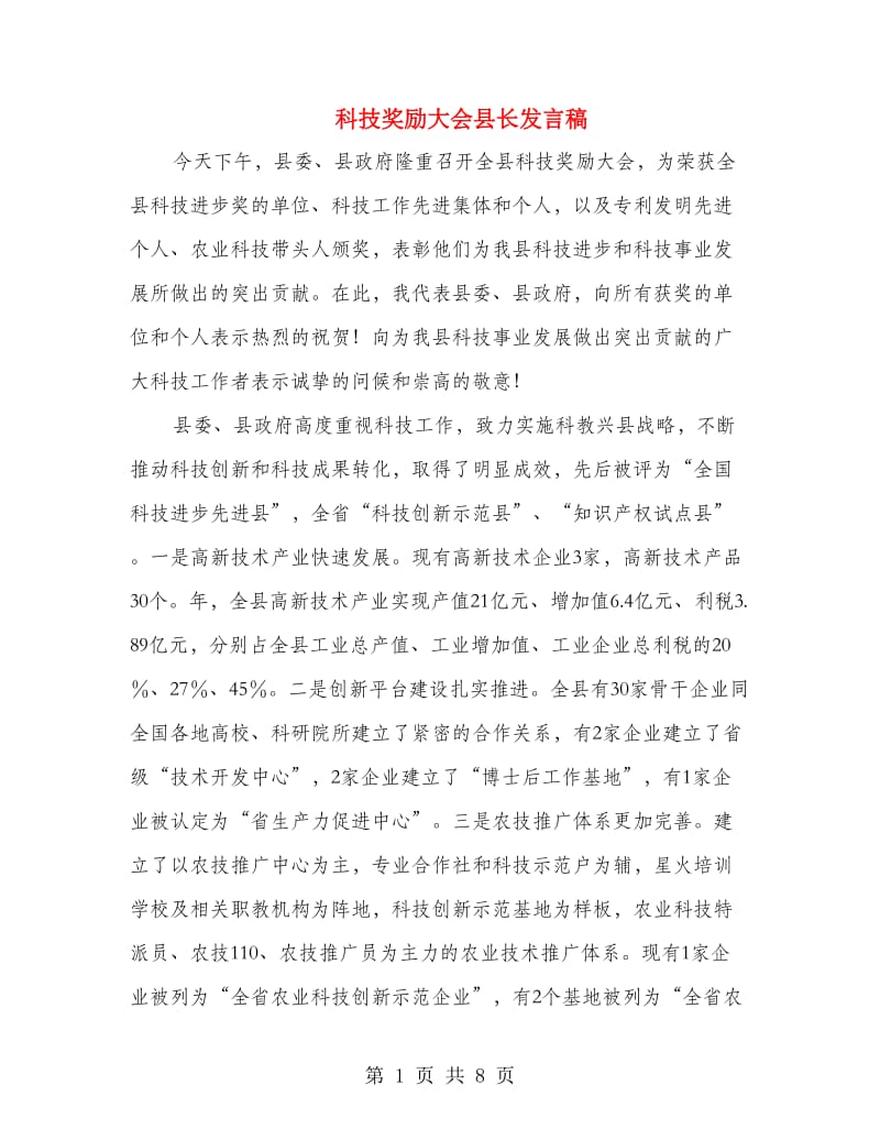 科技奖励大会县长发言稿.doc_第1页