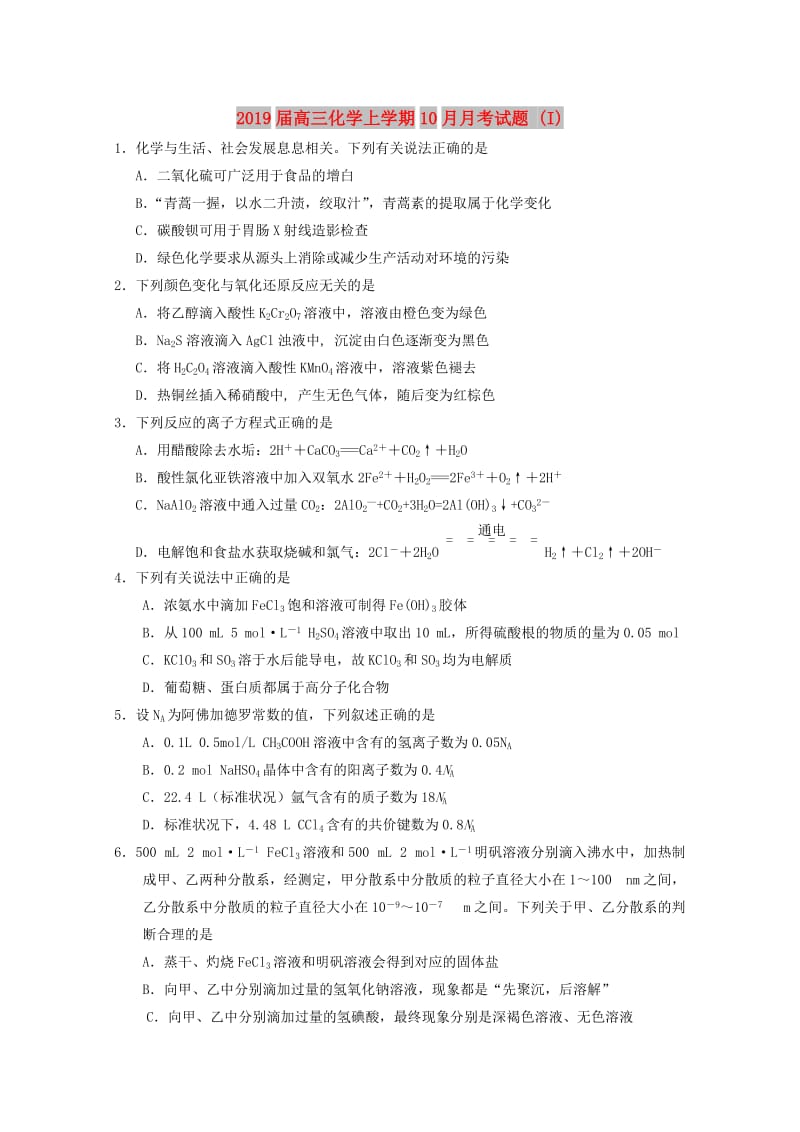 2019届高三化学上学期10月月考试题 (I).doc_第1页