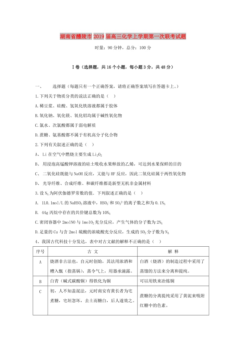 湖南省醴陵市2019届高三化学上学期第一次联考试题.doc_第1页