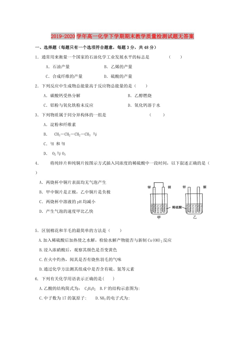 2019-2020学年高一化学下学期期末教学质量检测试题无答案.doc_第1页