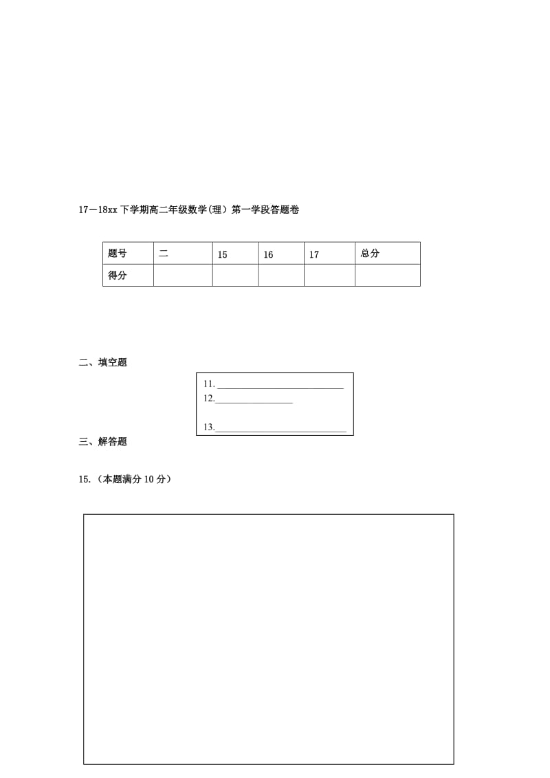 2019-2020学年高二数学下学期第一学段考试试题 理.doc_第3页