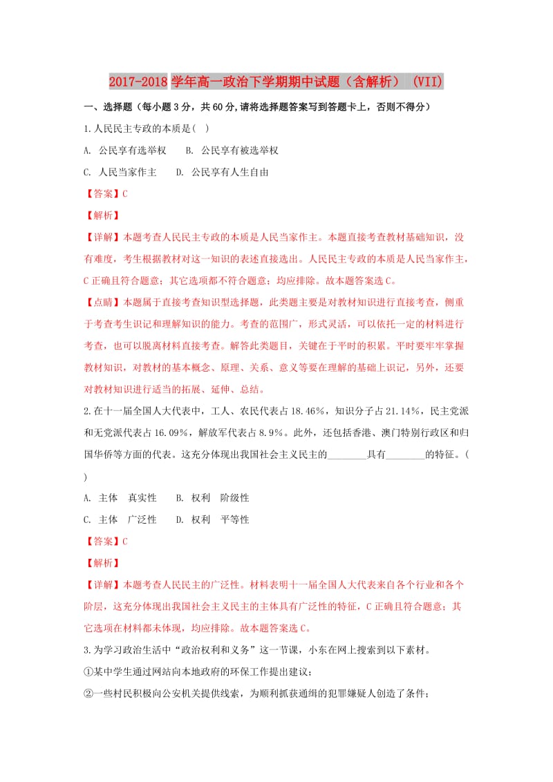 2017-2018学年高一政治下学期期中试题（含解析） (VII).doc_第1页