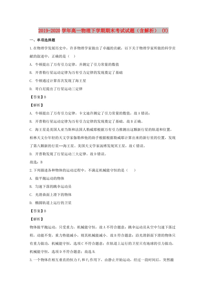 2019-2020学年高一物理下学期期末考试试题（含解析） (V).doc_第1页