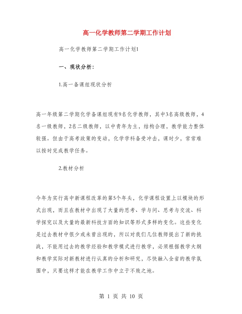 高一化学教师第二学期工作计划.doc_第1页