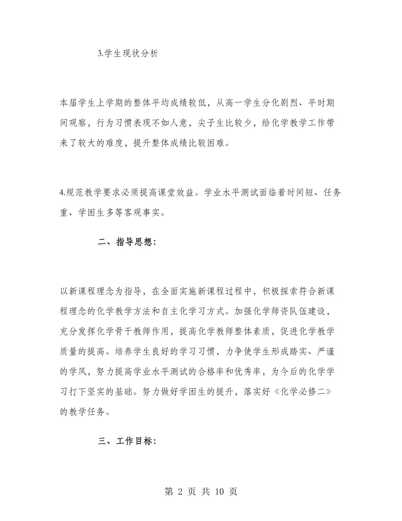 高一化学教师第二学期工作计划.doc_第2页