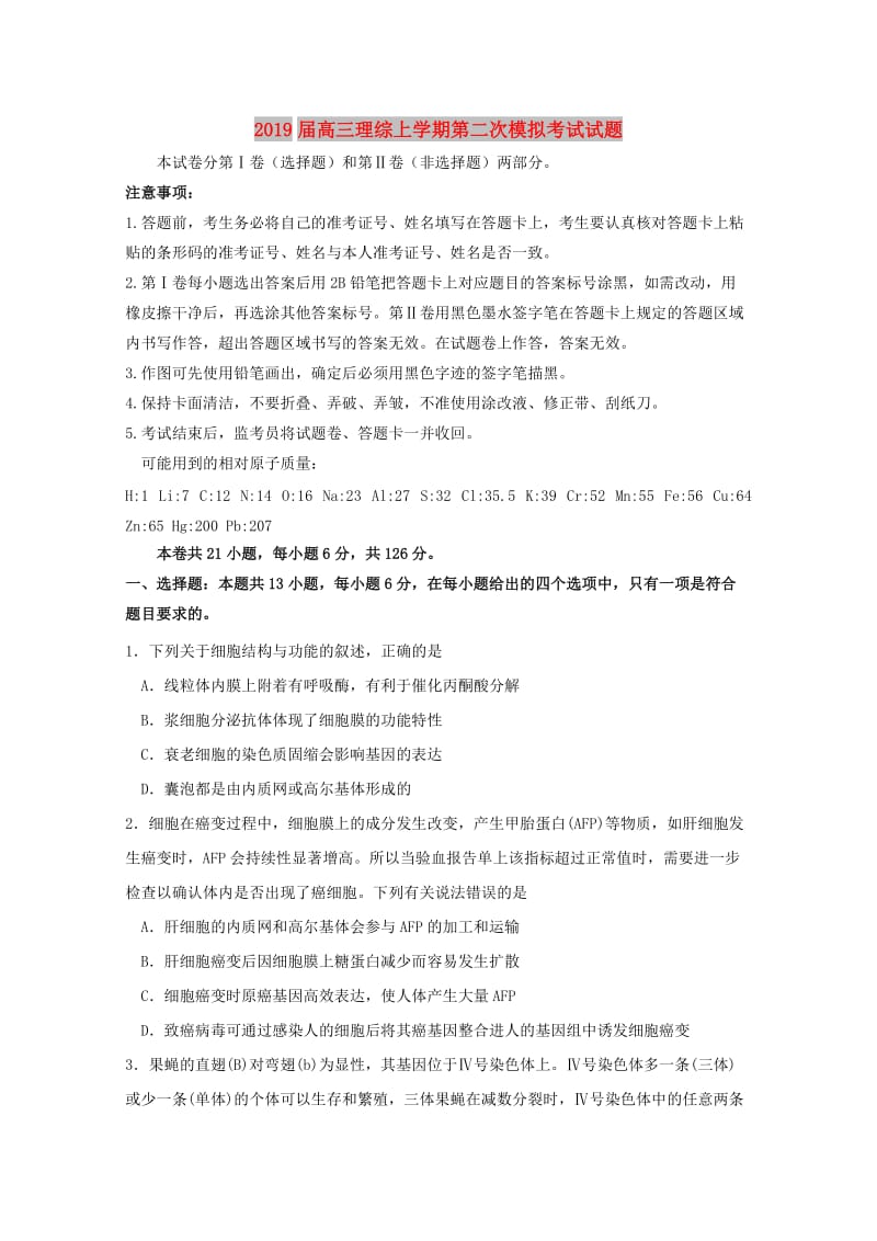 2019届高三理综上学期第二次模拟考试试题.doc_第1页