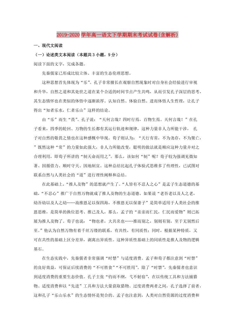 2019-2020学年高一语文下学期期末考试试卷(含解析).doc_第1页